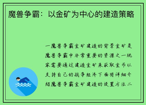 魔兽争霸：以金矿为中心的建造策略