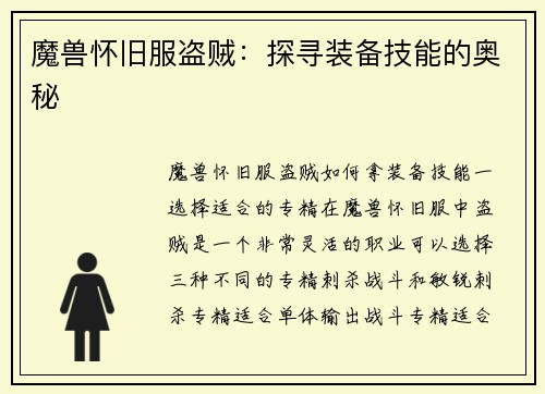 魔兽怀旧服盗贼：探寻装备技能的奥秘