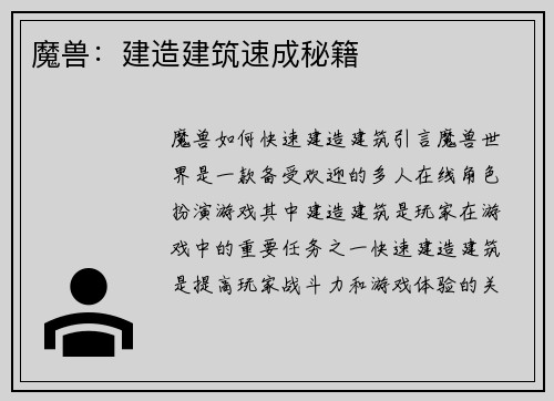 魔兽：建造建筑速成秘籍