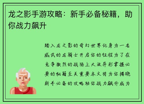 龙之影手游攻略：新手必备秘籍，助你战力飙升