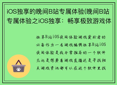 iOS独享的晚间B站专属体验(晚间B站专属体验之iOS独享：畅享极致游戏体验)