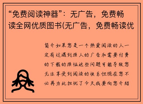 “免费阅读神器”：无广告，免费畅读全网优质图书(无广告，免费畅读优质图书！掌握这款神器，尽情享受阅读的乐趣！)