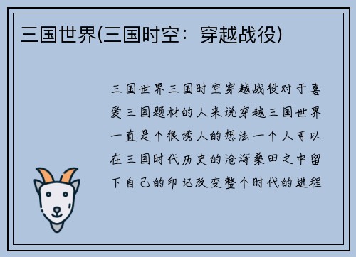 三国世界(三国时空：穿越战役)