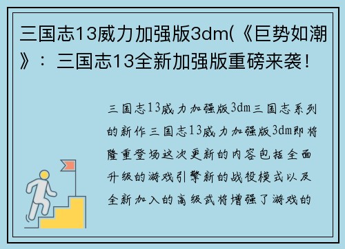 三国志13威力加强版3dm(《巨势如潮》：三国志13全新加强版重磅来袭！)