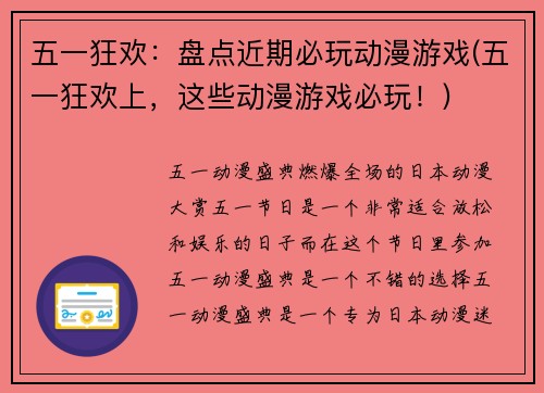 五一狂欢：盘点近期必玩动漫游戏(五一狂欢上，这些动漫游戏必玩！)