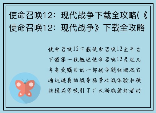 使命召唤12：现代战争下载全攻略(《使命召唤12：现代战争》下载全攻略及操作指南)