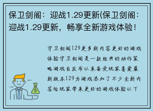 保卫剑阁：迎战1.29更新(保卫剑阁：迎战1.29更新，畅享全新游戏体验！)