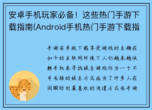 安卓手机玩家必备！这些热门手游下载指南(Android手机热门手游下载指南 – 不可错过的游戏推荐)