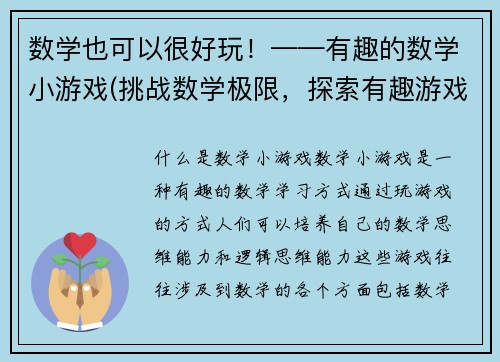 数学也可以很好玩！——有趣的数学小游戏(挑战数学极限，探索有趣游戏世界！——玩转数学小游戏)